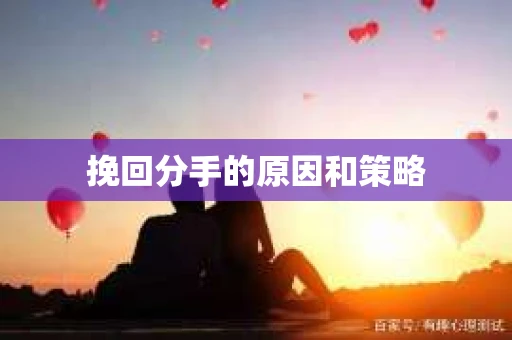 挽回分手的原因和策略