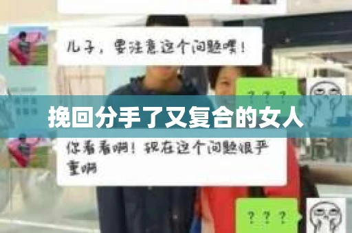 挽回分手了又复合的女人
