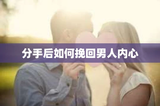 分手后如何挽回男人内心
