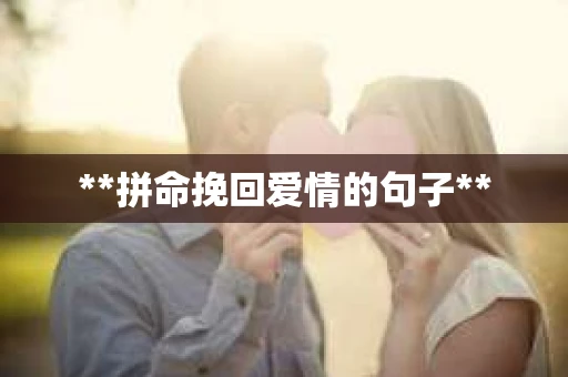 **拼命挽回爱情的句子**
