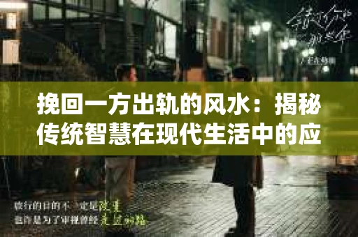 挽回一方出轨的风水：揭秘传统智慧在现代生活中的应用