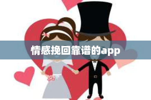 情感挽回靠谱的app