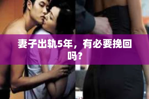妻子出轨5年，有必要挽回吗？