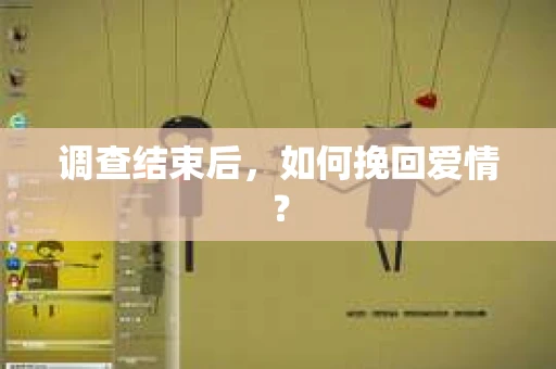 调查结束后，如何挽回爱情？