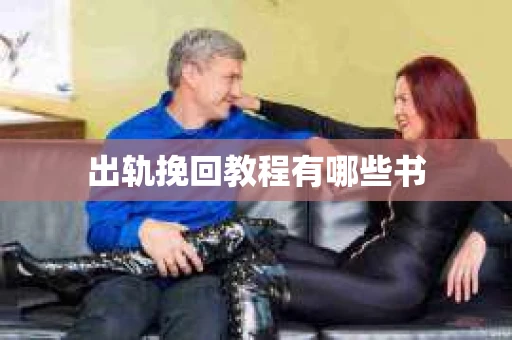 出轨挽回教程有哪些书
