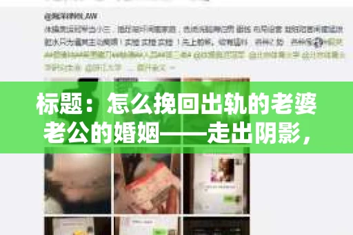 标题：怎么挽回出轨的老婆老公的婚姻——走出阴影，重建信任