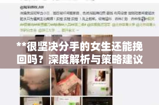 **很坚决分手的女生还能挽回吗？深度解析与策略建议**
