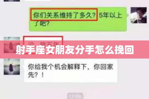 射手座女朋友分手怎么挽回