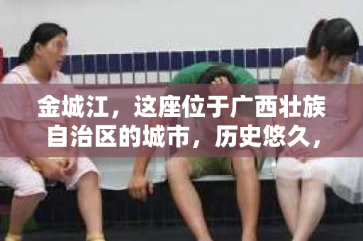 金城江，这座位于广西壮族自治区的城市，历史悠久，风景秀丽。然而，随着社会的发展，人们的生活节奏加快，一些问题也随之而来。比如，有些人可能会遇到一些棘手的问题，需要专业人士的帮助。那么，金城江有私家侦探么？这个问题，我来为大家解答。