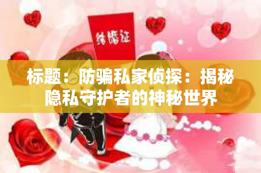 标题：防骗私家侦探：揭秘隐私守护者的神秘世界