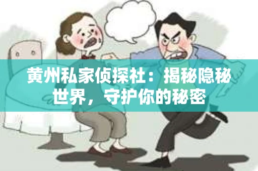 黄州私家侦探社：揭秘隐秘世界，守护你的秘密