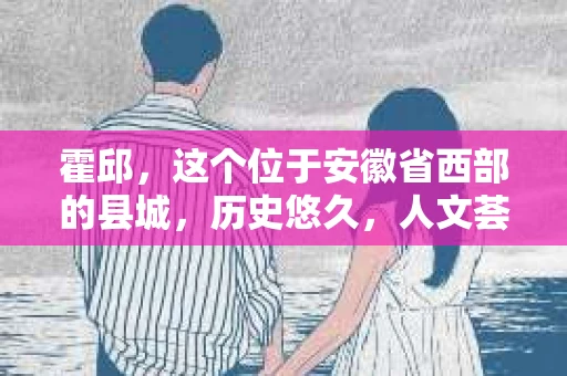 霍邱，这个位于安徽省西部的县城，历史悠久，人文荟萃。在这里，你是否也曾有过这样的疑问：“霍邱有私家侦探吗？”今天，就让我带你一探究竟。