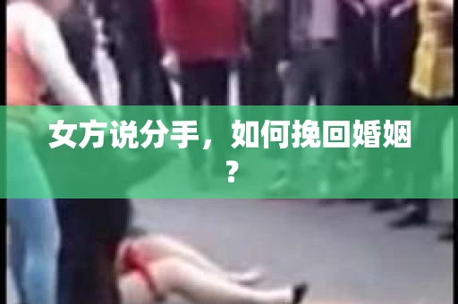 女方说分手，如何挽回婚姻？