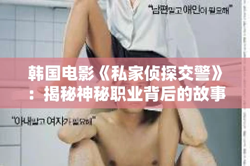 韩国电影《私家侦探交警》：揭秘神秘职业背后的故事