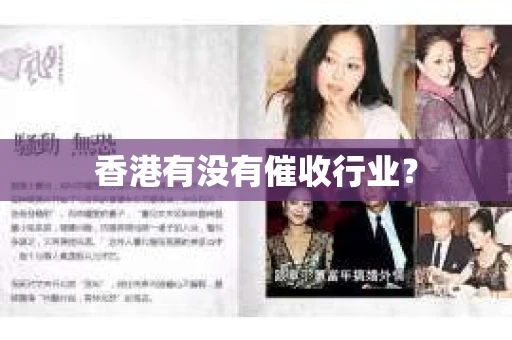 香港有没有催收行业？