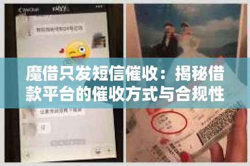 魔借只发短信催收：揭秘借款平台的催收方式与合规性