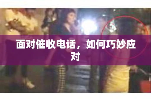 面对催收电话，如何巧妙应对