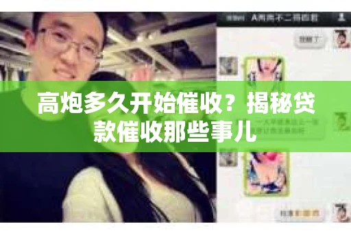 高炮多久开始催收？揭秘贷款催收那些事儿