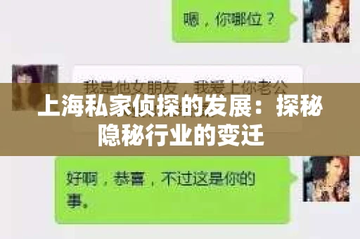 上海私家侦探的发展：探秘隐秘行业的变迁