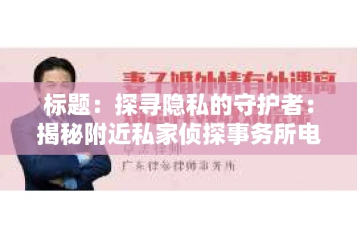 标题：探寻隐私的守护者：揭秘附近私家侦探事务所电话