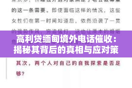 高利贷缅甸境外电话催收：揭秘其背后的真相与应对策略