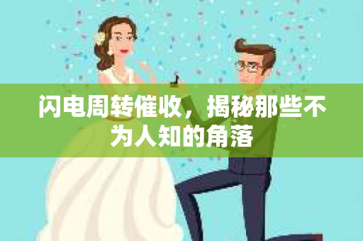 闪电周转催收，揭秘那些不为人知的角落