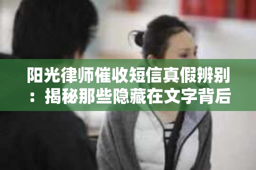 阳光律师催收短信真假辨别：揭秘那些隐藏在文字背后的秘密
