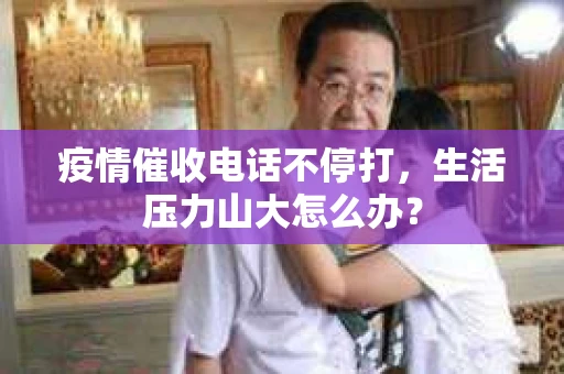 疫情催收电话不停打，生活压力山大怎么办？