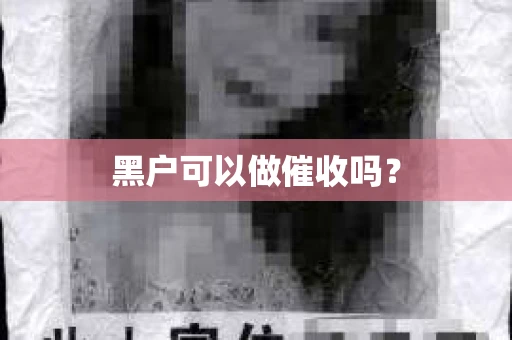 黑户可以做催收吗？