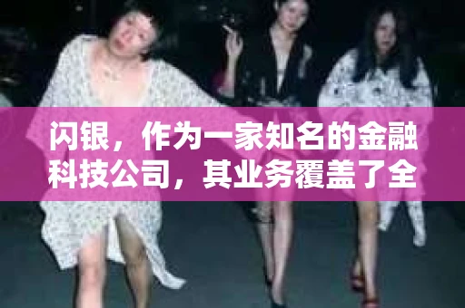 闪银，作为一家知名的金融科技公司，其业务覆盖了全国多个城市。那么，闪银在湖南株洲是否有催收业务呢？今天，我们就来聊聊这个话题。