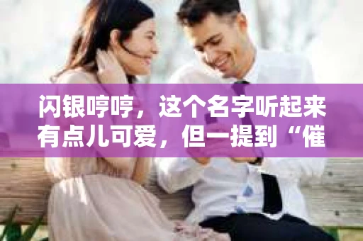 闪银哼哼，这个名字听起来有点儿可爱，但一提到“催收”，气氛就变得严肃起来。今天，我们就来聊聊这个话题，揭开“闪银哼哼催收”的神秘面纱。