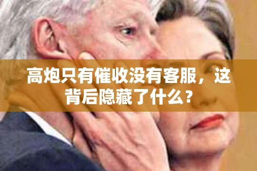 高炮只有催收没有客服，这背后隐藏了什么？