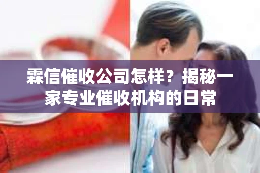 霖信催收公司怎样？揭秘一家专业催收机构的日常