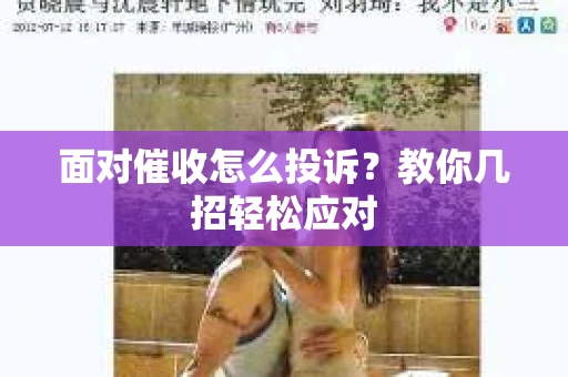 面对催收怎么投诉？教你几招轻松应对