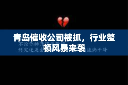 青岛催收公司被抓，行业整顿风暴来袭