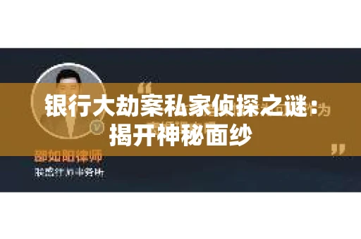 银行大劫案私家侦探之谜：揭开神秘面纱