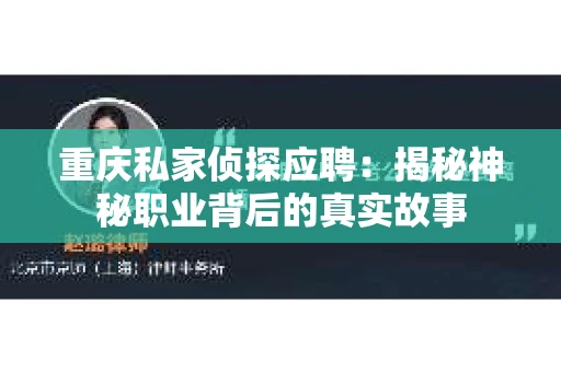 重庆私家侦探应聘：揭秘神秘职业背后的真实故事