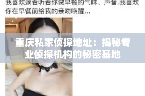 重庆私家侦探地址：揭秘专业侦探机构的秘密基地