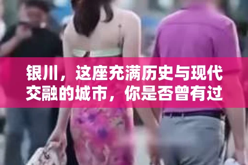 银川，这座充满历史与现代交融的城市，你是否曾有过这样的疑问：银川有私家侦探公司吗？今天，就让我带你一起揭开这个谜团。