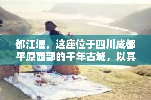 都江堰，这座位于四川成都平原西部的千年古城，以其独特的自然风光和深厚的历史文化底蕴吸引着无数游客。然而，在这座美丽的城市中，有时也会出现一些让人头疼的问题，比如家庭纠纷、财产纠纷等。这时候，找一位专业的私家侦探来帮忙，就显得尤为重要。那么，都江堰哪里可以招到私家侦探呢？下面，我就来为大家详细介绍一下。
