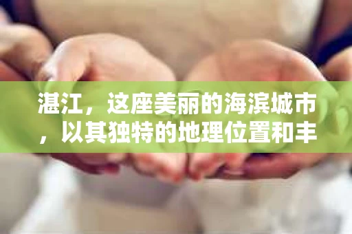 湛江，这座美丽的海滨城市，以其独特的地理位置和丰富的文化底蕴吸引着无数游客。然而，在繁忙的生活中，总有一些问题让人困扰，比如，当个人隐私或财产受到侵犯时，我们是否可以寻求私家侦探的帮助呢？那么，请问湛江有私家侦探吗？