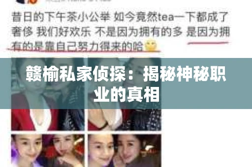 赣榆私家侦探：揭秘神秘职业的真相