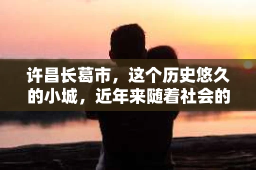 许昌长葛市，这个历史悠久的小城，近年来随着社会的发展，人们的生活节奏加快，对于私家侦探的需求也逐渐增多。那么，许昌长葛市有私家侦探吗？这个问题，让我带你一探究竟。