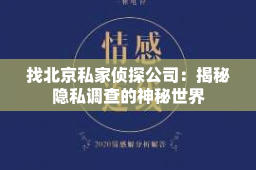 找北京私家侦探公司：揭秘隐私调查的神秘世界