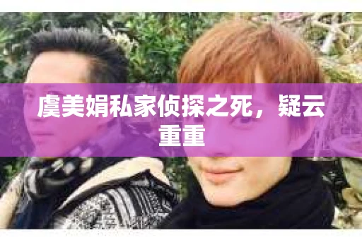 虞美娟私家侦探之死，疑云重重