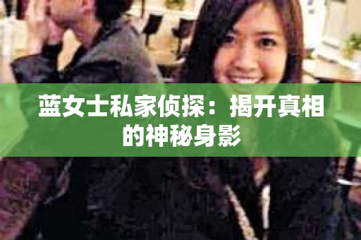 蓝女士私家侦探：揭开真相的神秘身影