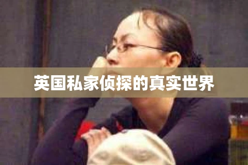 英国私家侦探的真实世界