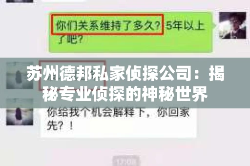苏州德邦私家侦探公司：揭秘专业侦探的神秘世界