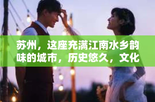 苏州，这座充满江南水乡韵味的城市，历史悠久，文化底蕴深厚。在这样一个充满故事的地方，私家侦探公司自然也不少。那么，苏州哪有私家侦探公司呢？今天，我就来给大家盘点一下。