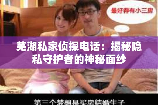 芜湖私家侦探电话：揭秘隐私守护者的神秘面纱